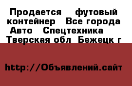 Продается 40-футовый контейнер - Все города Авто » Спецтехника   . Тверская обл.,Бежецк г.